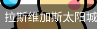 拉斯维加斯太阳城 - 拉斯维加斯太阳城 体育首页 -